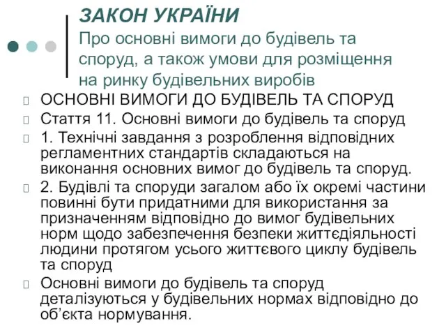 ЗАКОН УКРАЇНИ Про основні вимоги до будівель та споруд, а також умови