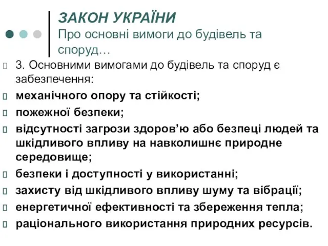 ЗАКОН УКРАЇНИ Про основні вимоги до будівель та споруд… 3. Основними вимогами