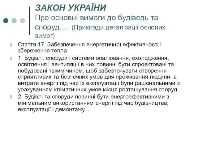 ЗАКОН УКРАЇНИ Про основні вимоги до будівель та споруд… (Приклади деталізації осноних