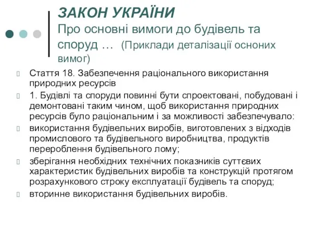 ЗАКОН УКРАЇНИ Про основні вимоги до будівель та споруд … (Приклади деталізації