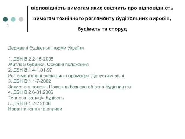 Перелік регламентних технічних умов і будівельних норм, відповідність вимогам яких свідчить про