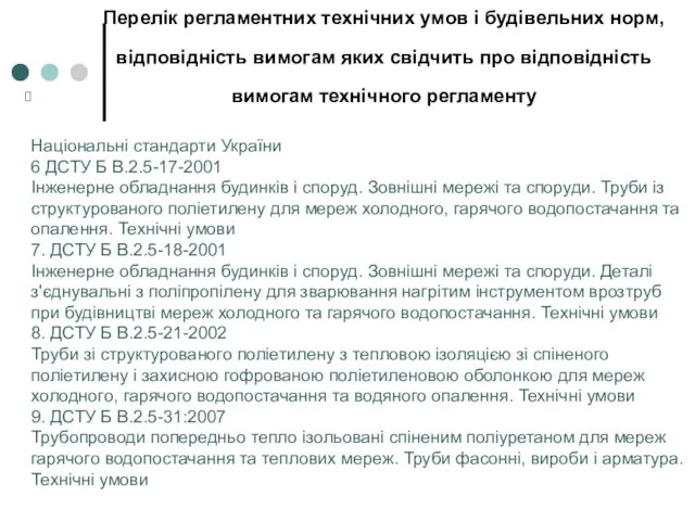 Перелік регламентних технічних умов і будівельних норм, відповідність вимогам яких свідчить про