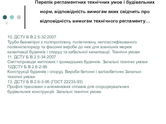 Перелік регламентних технічних умов і будівельних норм, відповідність вимогам яких свідчить про