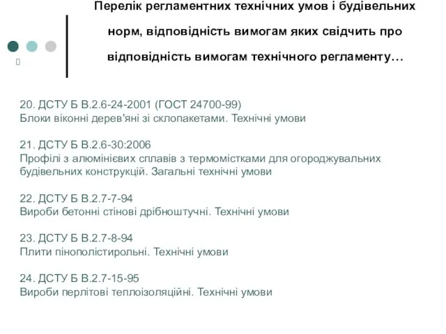 Перелік регламентних технічних умов і будівельних норм, відповідність вимогам яких свідчить про