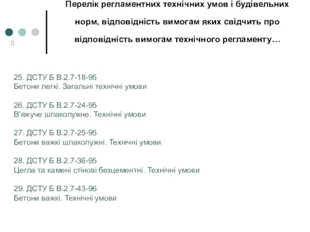 Перелік регламентних технічних умов і будівельних норм, відповідність вимогам яких свідчить про