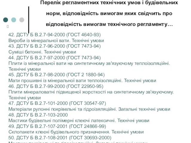 Перелік регламентних технічних умов і будівельних норм, відповідність вимогам яких свідчить про