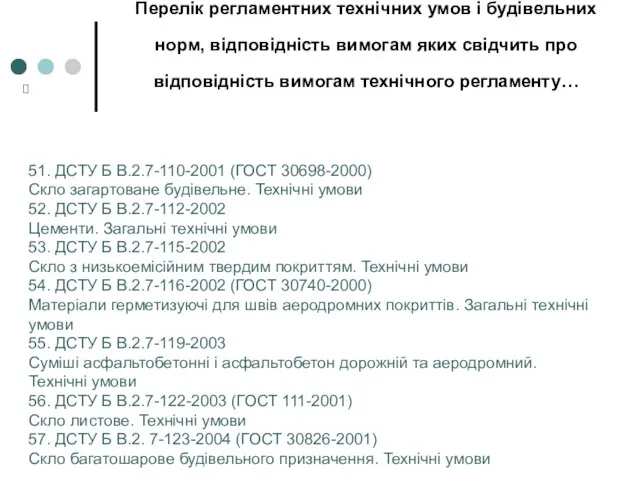 Перелік регламентних технічних умов і будівельних норм, відповідність вимогам яких свідчить про