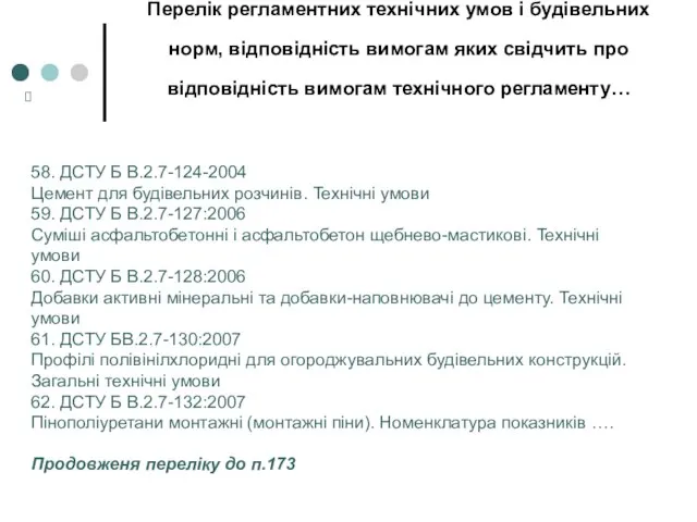 Перелік регламентних технічних умов і будівельних норм, відповідність вимогам яких свідчить про