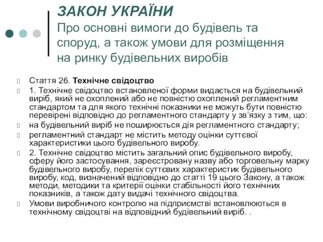 ЗАКОН УКРАЇНИ Про основні вимоги до будівель та споруд, а також умови