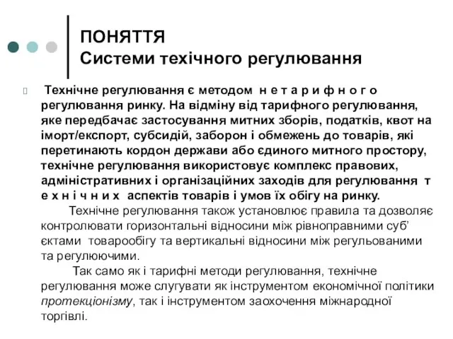 ПОНЯТТЯ Системи техічного регулювання Технічне регулювання є методом н е т а