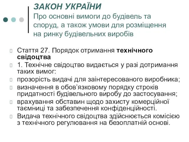 ЗАКОН УКРАЇНИ Про основні вимоги до будівель та споруд, а також умови