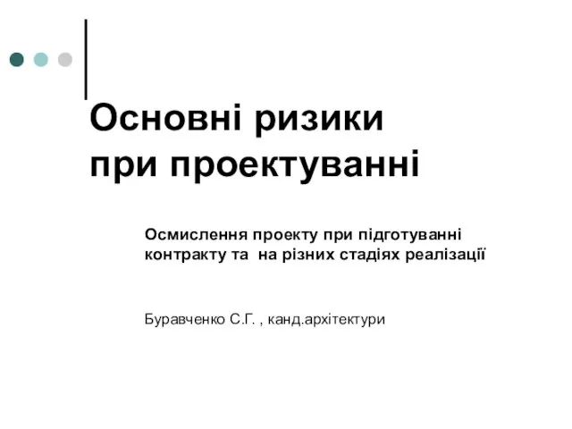 Основні ризики при проектуванні Осмислення проекту при підготуванні контракту та на різних