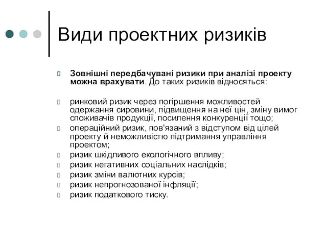 Види проектних ризиків Зовнішні передбачувані ризики при аналізі проекту можна врахувати. До