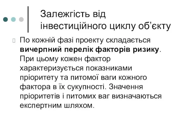 Залежгість від інвестиційного циклу об’єкту По кожній фазі проекту складається вичерпний перелік