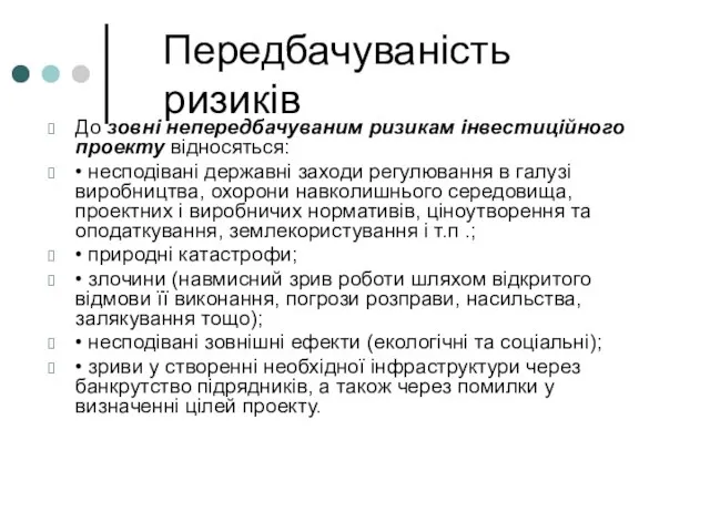 Передбачуваність ризиків До зовні непередбачуваним ризикам інвестиційного проекту відносяться: • несподівані державні