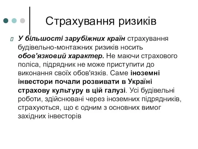 Страхування ризиків У більшості зарубіжних країн страхування будівельно-монтажних ризиків носить обов'язковий характер.