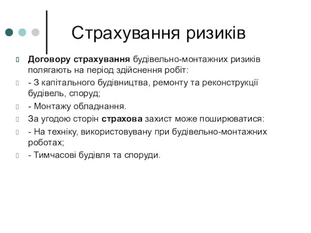 Страхування ризиків Договору страхування будівельно-монтажних ризиків полягають на період здійснення робіт: -