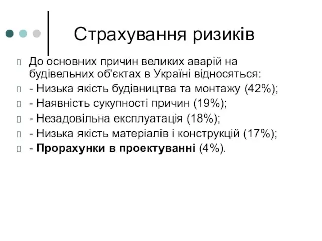 Страхування ризиків До основних причин великих аварій на будівельних об'єктах в Україні