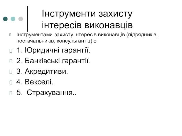 Інструменти захисту інтересів виконавців Інструментами захисту інтересів виконавців (підрядників, постачальників, консультантів) є: