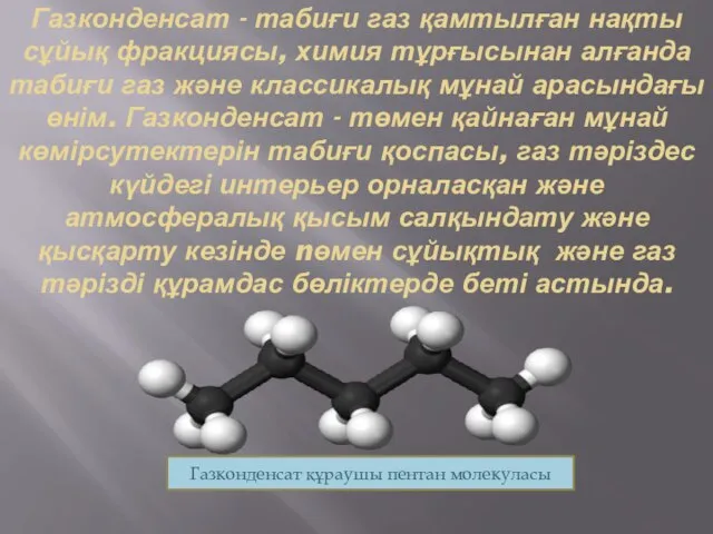 Газконденсат - табиғи газ қамтылған нақты сұйық фракциясы, химия тұрғысынан алғанда табиғи