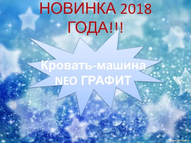 НОВИНКА 2018 ГОДА!!! Кровать-машина NEO ГРАФИТ