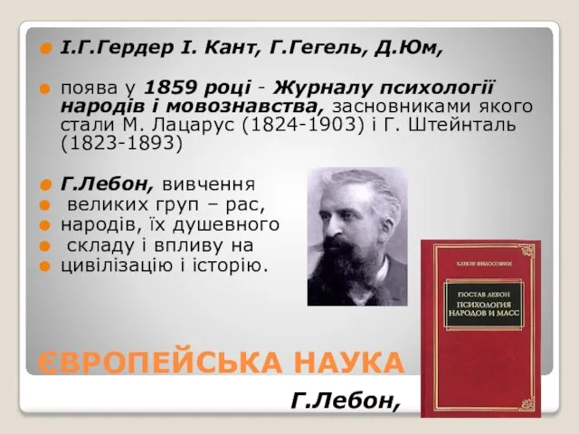 ЄВРОПЕЙСЬКА НАУКА І.Г.Гердер І. Кант, Г.Гегель, Д.Юм, поява у 1859 році -