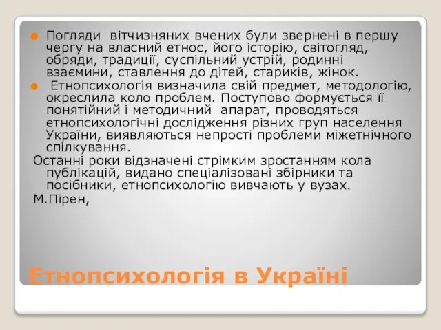 Етнопсихологія в Україні Погляди вітчизняних вчених були звернені в першу чергу на
