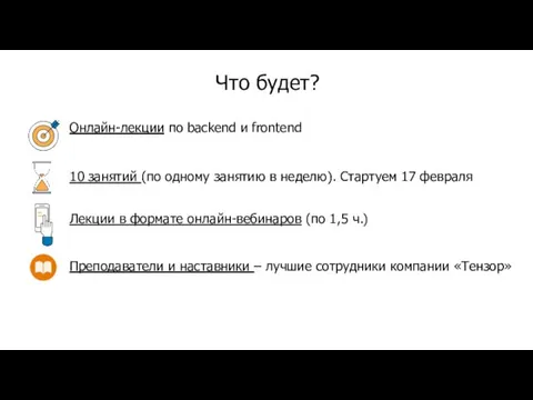 Что будет? Онлайн-лекции по backend и frontend 10 занятий (по одному занятию