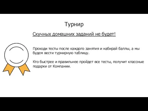 Турнир Скучных домашних заданий не будет! Проходи тесты после каждого занятия и