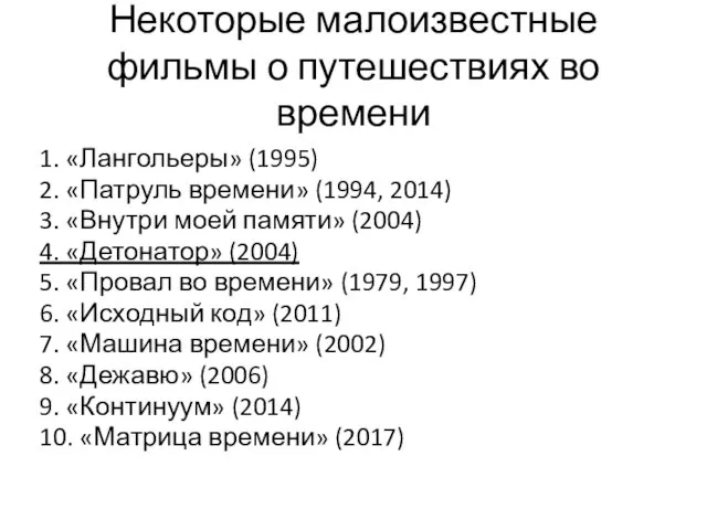 Некоторые малоизвестные фильмы о путешествиях во времени 1. «Лангольеры» (1995) 2. «Патруль