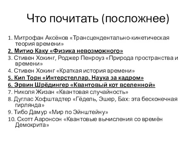 Что почитать (посложнее) 1. Митрофан Аксёнов «Трансцендентально-кинетическая теория времени» 2. Митио Каку