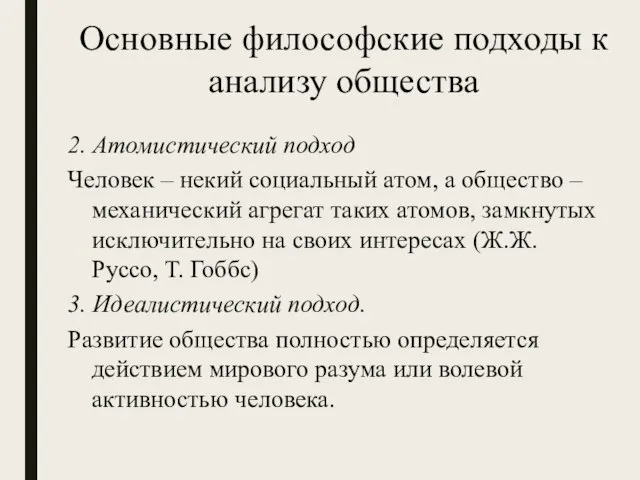 Основные философские подходы к анализу общества 2. Атомистический подход Человек – некий