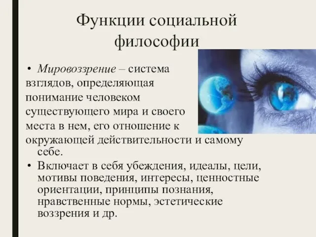 Функции социальной философии Мировоззрение – система взглядов, определяющая понимание человеком существующего мира