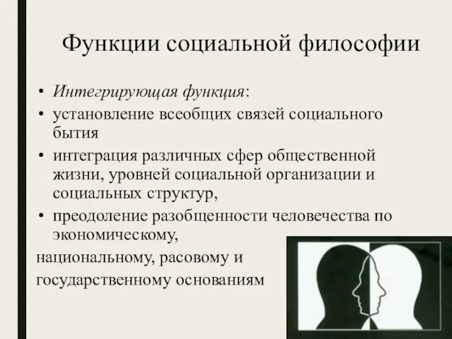 Функции социальной философии Интегрирующая функция: установление всеобщих связей социального бытия интеграция различных