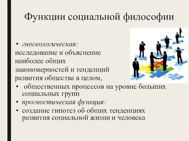 Функции социальной философии гносеологическая: исследование и объяснение наиболее общих закономерностей и тенденций