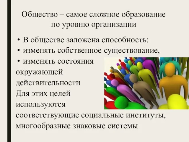 Общество – самое сложное образование по уровню организации В обществе заложена способность: