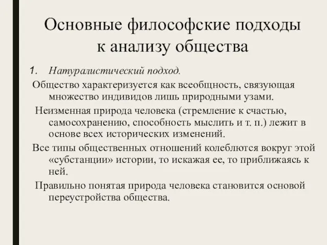 Основные философские подходы к анализу общества Натуралистический подход. Общество характеризуется как всеобщность,