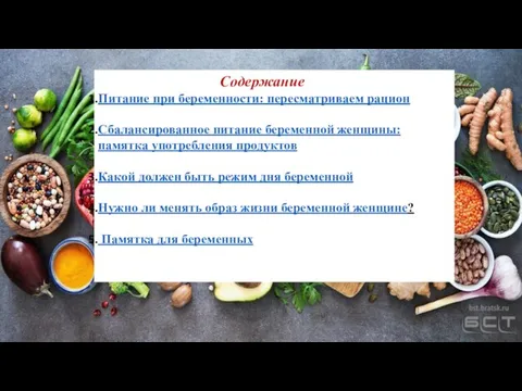 Содержание Питание при беременности: пересматриваем рацион Сбалансированное питание беременной женщины: памятка употребления