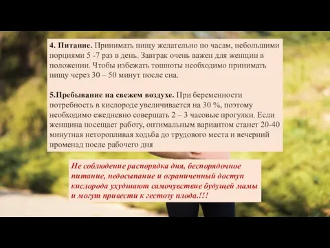 4. Питание. Принимать пищу желательно по часам, небольшими порциями 5 -7 раз