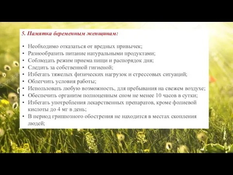 5. Памятка беременным женщинам: Необходимо отказаться от вредных привычек; Разнообразить питание натуральными