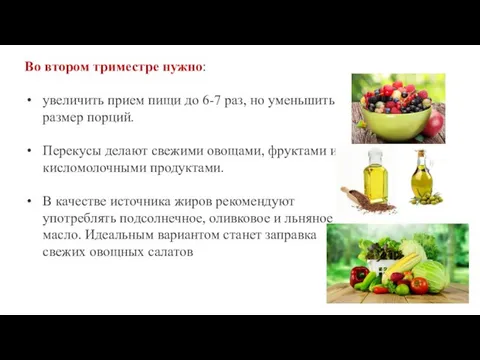 Во втором триместре нужно: увеличить прием пищи до 6-7 раз, но уменьшить