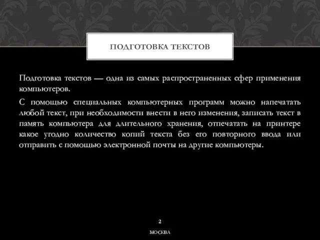 Подготовка текстов — одна из самых распространенных сфер применения компьютеров. С помощью