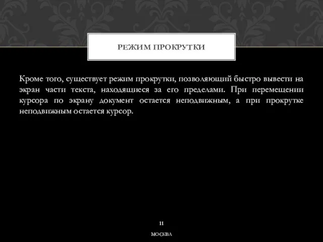 Кроме того, существует режим прокрутки, позволяющий быстро вывести на экран части текста,