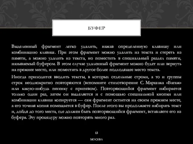 Выделенный фрагмент легко удалить, нажав определенную клавишу или комбинацию клавиш. При этом