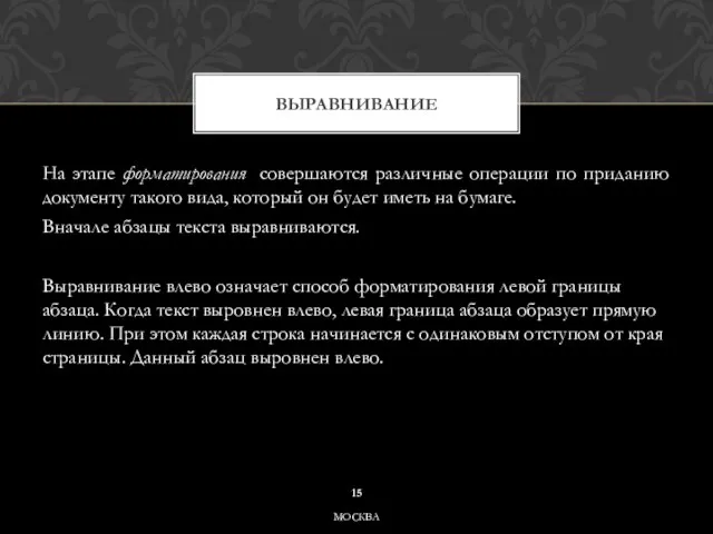 На этапе форматирования совершаются различные операции по приданию документу такого вида, который