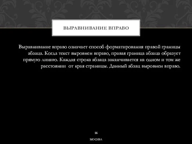 Выравнивание вправо означает способ форматирования правой границы абзаца. Когда текст выровнен вправо,