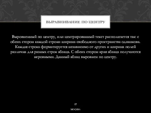 Выровненный по центру, или центрированный текст располагается так: с обеих сторон каждой