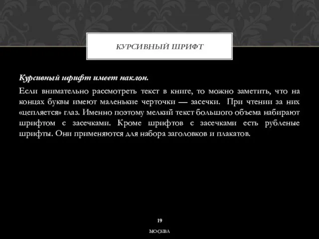 Курсивный шрифт имеет наклон. Если внимательно рассмотреть текст в книге, то можно