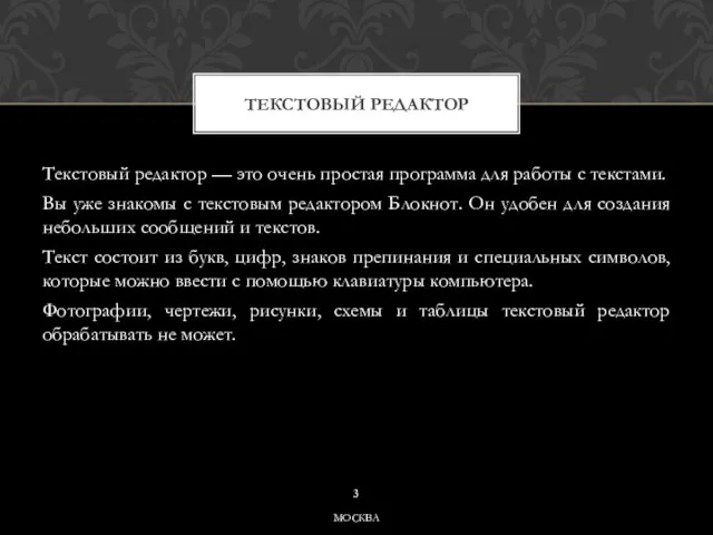 Текстовый редактор — это очень простая программа для работы с текстами. Вы