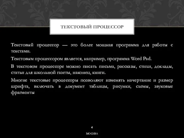 Текстовый процессор — это более мощная программа для работы с текстами. Текстовым